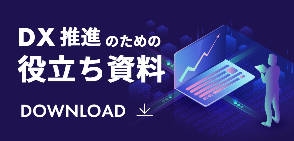 DX推進のための役立ち資料