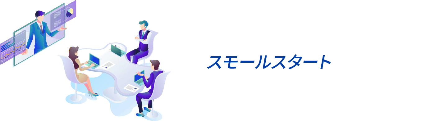 リモートワーク導入でニューノーマルノア働き方に―――リモートワークに必要なシステムをスモールスタートから始める