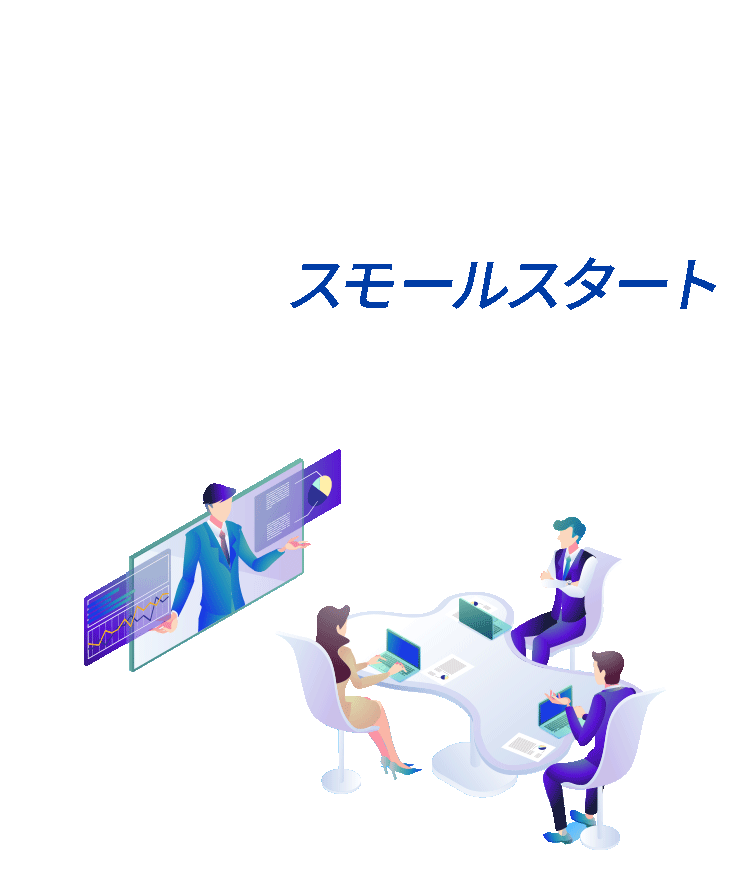 リモートワーク導入でニューノーマルノア働き方に―――リモートワークに必要なシステムをスモールスタートから始める